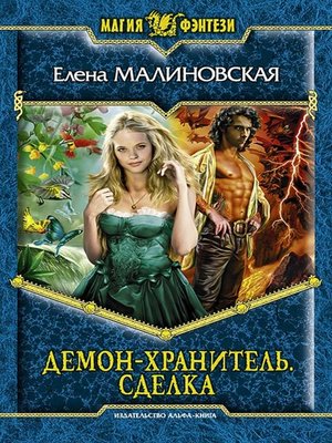 cover image of Демон-хранитель. Сделка